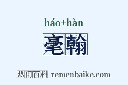 毫翰是什么意思的图片